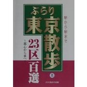 ぶらり東京散歩23区百選〈上〉 [単行本]