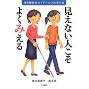 見えない人こそよくみえる―視覚障害者ガイドヘルプの手引き [単行本]