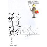 ファリック・マザー幻想―学校では決して教えない永井俊哉の"性の哲学" [単行本]