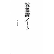 教養論ノート [新書]