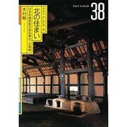 北の住まい―日本列島民家の旅〈9〉東北・北海道(INAX ALBUM〈38〉) [単行本]