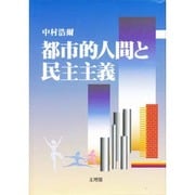 都市的人間と民主主義 [単行本]