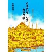 イスタンブールはガラタ橋―現代トルコ紀行 [単行本]