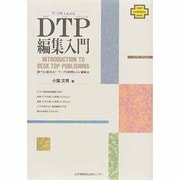 ワープロしんぶんDTP(デスクトップパブリッシング)編集入門―誰でも1面58分!ワープロ新聞らくらく編集法(手づくり編集ぶっくす〈19〉) [単行本]