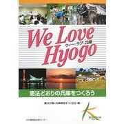 ウィー・ラブ・兵庫―憲法どおりの兵庫をつくろう [単行本]