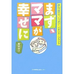 まず、ママが幸せに―産んで育てて、ニッポン・イギリス・フランス [単行本]