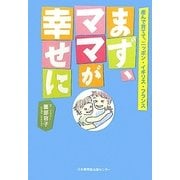 まず、ママが幸せに―産んで育てて、ニッポン・イギリス・フランス [単行本]