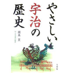 やさしい宇治の歴史―付・宇治茶の歴史 [単行本]