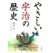 やさしい宇治の歴史―付・宇治茶の歴史 [単行本]
