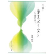 進化する"みどりの香り"―その神秘に迫る(香り選書) [単行本]