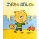 こぶたのぽんくん(ケロちゃんえほん〈9〉) [絵本]
