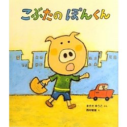 こぶたのぽんくん(ケロちゃんえほん〈9〉) [絵本]