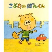 こぶたのぽんくん(ケロちゃんえほん〈9〉) [絵本]
