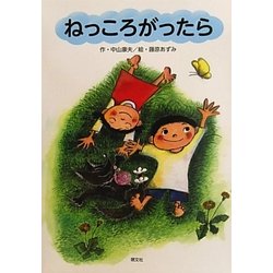 ねっころがったら [絵本]