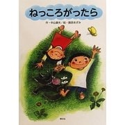 ねっころがったら [絵本]