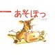 あそぼっ(カシュウとナッツ〈1〉) [絵本]