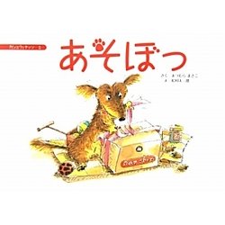あそぼっ(カシュウとナッツ〈1〉) [絵本]