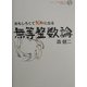 おもしろくてだめになる無等整数論 [単行本]