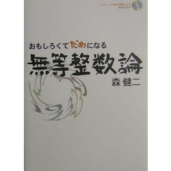 おもしろくてだめになる無等整数論 [単行本]