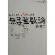 おもしろくてだめになる無等整数論 [単行本]