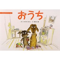 おうち(カシュウとナッツ〈2〉) [絵本]