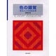 色の錯覚―同化による視覚効果 [単行本]