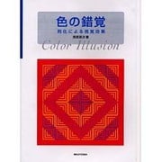 色の錯覚―同化による視覚効果 [単行本]