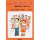 はじめの一歩－マンガ 障害のある人に出会うとき [単行本]
