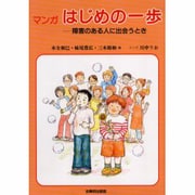 はじめの一歩－マンガ 障害のある人に出会うとき [単行本]