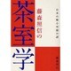 藤森照信の茶室学―日本の極小空間の謎 [単行本]