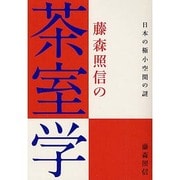 藤森照信の茶室学―日本の極小空間の謎 [単行本]