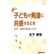 子どもの発達に共感するとき－保育・障害児教育に学ぶ [単行本]