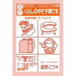 くらしの中で子育てを―家事労働と子どもたち 改訂版 (くらしの豊かさを求めて〈3〉)