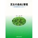 芝生の造成と管理－芝草管理者のために [単行本]