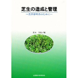 芝生の造成と管理－芝草管理者のために [単行本]