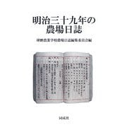 明治三十九年の農場日誌 [単行本]