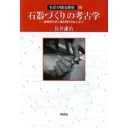 石器づくりの考古学―実験考古学と縄文時代のはじまり(ものが語る歴史〈18〉) [全集叢書]