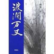 波瀾万丈 [単行本]