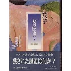女の歴史〈5〉二十世紀(2) [単行本]