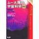 ムー大陸の宇宙科学〈PART2〉(心霊科学名著シリーズ〈47〉) [単行本]