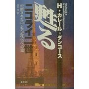 甦るニコライ二世―中断されたロシア近代化への道 [単行本]
