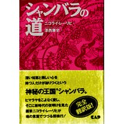シャンバラの道 [単行本]