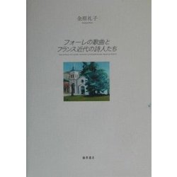 ヨドバシ.com - フォーレの歌曲とフランス近代の詩人たち [単行本