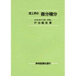 理工系の微分積分 [単行本]