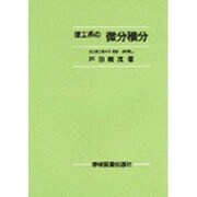 理工系の微分積分 [単行本]