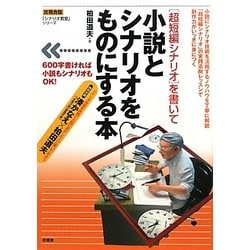 言視舎版「超短編シナリオ」を書いて小説とシナリオをものにする本(「シナリオ教室」シリーズ) [全集叢書]