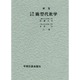 基礎課程 線型代数学 [単行本]