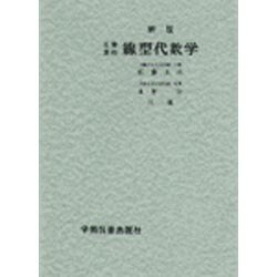 基礎課程 線型代数学 [単行本]
