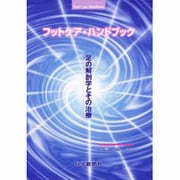フットケア ハンドブック [単行本]