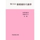 理工系の基礎線形代数学 [単行本]